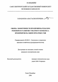 Барабанова, Анастасия Игоревна. Оценка эффективности предпринимательских решений по развитию товарного комплекса предприятия на рынке печатных СМИ: дис. кандидат экономических наук: 08.00.05 - Экономика и управление народным хозяйством: теория управления экономическими системами; макроэкономика; экономика, организация и управление предприятиями, отраслями, комплексами; управление инновациями; региональная экономика; логистика; экономика труда. Санкт-Петербург. 2006. 181 с.