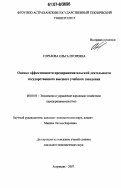 Горелова, Ольга Игоревна. Оценка эффективности предпринимательской деятельности государственного высшего учебного заведения: дис. кандидат экономических наук: 08.00.05 - Экономика и управление народным хозяйством: теория управления экономическими системами; макроэкономика; экономика, организация и управление предприятиями, отраслями, комплексами; управление инновациями; региональная экономика; логистика; экономика труда. Астрахань. 2007. 247 с.