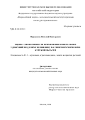 Пироженко Виталий Викторович. Оценка эффективности применения минеральных удобрений под озимую пшеницу на типичном чернозёме Курской области: дис. кандидат наук: 00.00.00 - Другие cпециальности. ФГБНУ «Всероссийский научно-исследовательский институт агрохимии имени Д.Н. Прянишникова». 2024. 117 с.