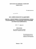 Бегалиев, Бекболот Кадырович. Оценка эффективности применения озона и бактериофага в комплексном лечении острого парапроктита: дис. кандидат медицинских наук: 14.01.17 - Хирургия. Бишкек. 2011. 122 с.