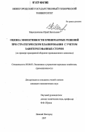 Мирошниченко, Юрий Васильевич. Оценка эффективности принимаемых решений при стратегическом планировании с учетом заинтересованных сторон: на примере предприятий оборонно-промышленного комплекса: дис. кандидат экономических наук: 08.00.05 - Экономика и управление народным хозяйством: теория управления экономическими системами; макроэкономика; экономика, организация и управление предприятиями, отраслями, комплексами; управление инновациями; региональная экономика; логистика; экономика труда. Нижний Новгород. 2007. 197 с.