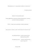 Афанасьев, Александр Викторович. Оценка эффективности проектного решения промышленного здания на начальной стадии проектирования: дис. кандидат технических наук: 05.23.01 - Строительные конструкции, здания и сооружения. Москва. 2002. 121 с.