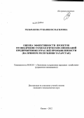 Гильманова, Рушания Исмагиловна. Оценка эффективности проектов по внедрению технологических инноваций предприятиями отраслей промышленности: на примере Республики Татарстан: дис. кандидат экономических наук: 08.00.05 - Экономика и управление народным хозяйством: теория управления экономическими системами; макроэкономика; экономика, организация и управление предприятиями, отраслями, комплексами; управление инновациями; региональная экономика; логистика; экономика труда. Казань. 2012. 203 с.