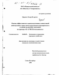 Цараков, Оскар Игоревич. Оценка эффективности производственных инвестиций действующего горно-металлургического предприятия в условиях рыночной экономики: На примере АО "ГМК Печенганикель": дис. кандидат экономических наук: 08.00.05 - Экономика и управление народным хозяйством: теория управления экономическими системами; макроэкономика; экономика, организация и управление предприятиями, отраслями, комплексами; управление инновациями; региональная экономика; логистика; экономика труда. Санкт-Петербург. 2000. 188 с.