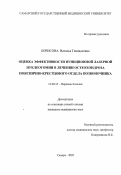 Борисова, Наталья Геннадьевна. Оценка эффективности пункционной лазерной нуклеотомии в лечении остеохондроза пояснично-крестцового отдела позвоночника: дис. : 14.00.13 - Нервные болезни. Москва. 2005. 136 с.