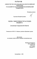 Стрюченко, Евгений Сергеевич. Оценка эффективности расходов бюджета: на примере Свердловской области: дис. кандидат экономических наук: 08.00.10 - Финансы, денежное обращение и кредит. Екатеринбург. 2006. 185 с.