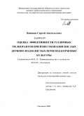 Яненков, Сергей Анатольевич. Оценка эффективности различных мелиорантов при известковании кислых дерново-подзолистых почв под кормовые культуры: дис. кандидат сельскохозяйственных наук: 06.01.12 - Кормопроизводство и луговодство. Смоленск. 2008. 169 с.