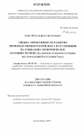 Соян, Мерген Кыстай-оолович. Оценка эффективности развития производственного комплекса и его влияния на социально-экономическое состояние региона: на примере освоения угольных месторождений Республики Тыва: дис. кандидат экономических наук: 08.00.05 - Экономика и управление народным хозяйством: теория управления экономическими системами; макроэкономика; экономика, организация и управление предприятиями, отраслями, комплексами; управление инновациями; региональная экономика; логистика; экономика труда. Новосибирск. 2006. 167 с.