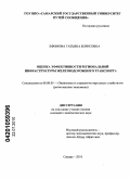 Ефимова, Татьяна Борисовна. Оценка эффективности региональной инфраструктуры железнодорожного транспорта: дис. кандидат экономических наук: 08.00.05 - Экономика и управление народным хозяйством: теория управления экономическими системами; макроэкономика; экономика, организация и управление предприятиями, отраслями, комплексами; управление инновациями; региональная экономика; логистика; экономика труда. Самара. 2010. 175 с.