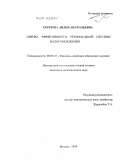 Сергеева, Лидия Анатольевна. Оценка эффективности региональной системы налогообложения: дис. кандидат экономических наук: 08.00.10 - Финансы, денежное обращение и кредит. Москва. 2010. 173 с.