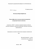 Магомедова, Мария Зайирбеговна. Оценка эффективности реструктуризации предприятия электроэнергетического комплекса: дис. кандидат экономических наук: 08.00.05 - Экономика и управление народным хозяйством: теория управления экономическими системами; макроэкономика; экономика, организация и управление предприятиями, отраслями, комплексами; управление инновациями; региональная экономика; логистика; экономика труда. Москва. 2009. 154 с.