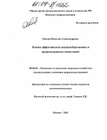 Павлов, Вячеслав Александрович. Оценка эффективности ресурсосберегающих и природоохранных инвестиций: дис. кандидат экономических наук: 08.00.05 - Экономика и управление народным хозяйством: теория управления экономическими системами; макроэкономика; экономика, организация и управление предприятиями, отраслями, комплексами; управление инновациями; региональная экономика; логистика; экономика труда. Москва. 2003. 153 с.