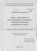 Довгий, Николай Васильевич. Оценка эффективности риск-менеджмента розничного кредитного портфеля коммерческого банка: дис. кандидат экономических наук: 08.00.10 - Финансы, денежное обращение и кредит. Хабаровск. 2009. 196 с.