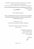 Леус, Андрей Владимирович. Оценка эффективности систем безопасности с помощью моделирования перемещения субъектов движения по охраняемому объекту: дис. кандидат технических наук: 05.13.01 - Системный анализ, управление и обработка информации (по отраслям). Москва. 2011. 129 с.