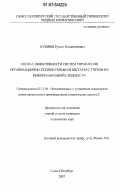 Кушвид, Руслан Владимирович. Оценка эффективности систем управления организационно-техническими объектами с учетом их информационной сложности: дис. кандидат технических наук: 05.13.06 - Автоматизация и управление технологическими процессами и производствами (по отраслям). Санкт-Петербург. 2007. 180 с.