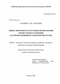 Калмыков, Лев Борисович. Оценка эффективности системных преобразований имущественных отношений: на примере недвижимости Минобороны России: дис. кандидат экономических наук: 08.00.05 - Экономика и управление народным хозяйством: теория управления экономическими системами; макроэкономика; экономика, организация и управление предприятиями, отраслями, комплексами; управление инновациями; региональная экономика; логистика; экономика труда. Москва. 2008. 164 с.