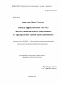 Аржаткина, Мария Сергеевна. Оценка эффективности системы эколого-экономического менеджмента на предприятиях горной промышленности: дис. кандидат наук: 08.00.05 - Экономика и управление народным хозяйством: теория управления экономическими системами; макроэкономика; экономика, организация и управление предприятиями, отраслями, комплексами; управление инновациями; региональная экономика; логистика; экономика труда. Москва. 2013. 127 с.