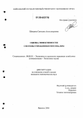 Шведина, Светлана Александровна. Оценка эффективности системы управления персоналом: дис. кандидат экономических наук: 08.00.05 - Экономика и управление народным хозяйством: теория управления экономическими системами; макроэкономика; экономика, организация и управление предприятиями, отраслями, комплексами; управление инновациями; региональная экономика; логистика; экономика труда. Иркутск. 2006. 279 с.