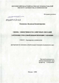 Евсюкова, Людмила Владимировна. Оценка эффективности слинговых операций в лечении стрессовой инконтиненции у женщин: дис. кандидат медицинских наук: 14.00.01 - Акушерство и гинекология. Москва. 2007. 106 с.