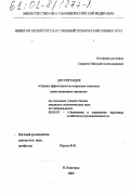 Смирнов, Николай Александрович. Оценка эффективности социально-значимых инвестиционных проектов: дис. кандидат экономических наук: 08.00.05 - Экономика и управление народным хозяйством: теория управления экономическими системами; макроэкономика; экономика, организация и управление предприятиями, отраслями, комплексами; управление инновациями; региональная экономика; логистика; экономика труда. Нижний Новгород. 2000. 147 с.