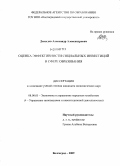 Давыдов, Александр Александрович. Оценка эффективности социальных инвестиций в сфере образования: дис. кандидат экономических наук: 08.00.05 - Экономика и управление народным хозяйством: теория управления экономическими системами; макроэкономика; экономика, организация и управление предприятиями, отраслями, комплексами; управление инновациями; региональная экономика; логистика; экономика труда. Волгоград. 2009. 156 с.