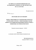 Григорьянц, Тигран Рачикович. Оценка эффективности стентирования открытого артериального протока у новорожденных и детей первого года жизни при врожденных пороках сердца с обедненным легочным кровотоком: дис. кандидат медицинских наук: 14.00.44 - Сердечно-сосудистая хирургия. Москва. 2007. 101 с.