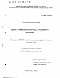 Абросимова, Марина Сергеевна. Оценка эффективности труда работников торговли: дис. кандидат экономических наук: 08.00.05 - Экономика и управление народным хозяйством: теория управления экономическими системами; макроэкономика; экономика, организация и управление предприятиями, отраслями, комплексами; управление инновациями; региональная экономика; логистика; экономика труда. Чебоксары. 2002. 224 с.