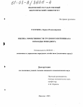 Голубева, Лариса Владимировна. Оценка эффективности трудового потенциала команды менеджера: дис. кандидат экономических наук: 08.00.05 - Экономика и управление народным хозяйством: теория управления экономическими системами; макроэкономика; экономика, организация и управление предприятиями, отраслями, комплексами; управление инновациями; региональная экономика; логистика; экономика труда. Иваново. 2003. 142 с.