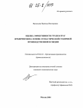 Васильева, Надежда Викторовна. Оценка эффективности трудозатрат предприятия на основе стохастической граничной производственной функции: дис. кандидат экономических наук: 05.02.22 - Организация производства (по отраслям). Москва. 2004. 120 с.