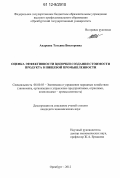 Андреева, Татьяна Викторовна. Оценка эффективности цепочки создания стоимости продукта в пищевой промышленности: дис. кандидат экономических наук: 08.00.05 - Экономика и управление народным хозяйством: теория управления экономическими системами; макроэкономика; экономика, организация и управление предприятиями, отраслями, комплексами; управление инновациями; региональная экономика; логистика; экономика труда. Оренбург. 2012. 211 с.