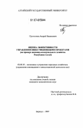 Пустогачев, Андрей Вадимович. Оценка эффективности управления инвестиционными проектами: на примере жилищно-коммунального хозяйства Республики Алтай: дис. кандидат экономических наук: 08.00.05 - Экономика и управление народным хозяйством: теория управления экономическими системами; макроэкономика; экономика, организация и управление предприятиями, отраслями, комплексами; управление инновациями; региональная экономика; логистика; экономика труда. Барнаул. 2007. 168 с.