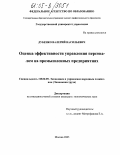 Дубенко, Валерий Васильевич. Оценка эффективности управления персоналом на промышленных предприятиях: дис. кандидат экономических наук: 08.00.05 - Экономика и управление народным хозяйством: теория управления экономическими системами; макроэкономика; экономика, организация и управление предприятиями, отраслями, комплексами; управление инновациями; региональная экономика; логистика; экономика труда. Москва. 2005. 191 с.