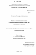 Ахмадиева, Гульнара Габделхаковна. Оценка эффективности управления региональными образованиями на основе учета динамики качества жизни: дис. кандидат экономических наук: 08.00.05 - Экономика и управление народным хозяйством: теория управления экономическими системами; макроэкономика; экономика, организация и управление предприятиями, отраслями, комплексами; управление инновациями; региональная экономика; логистика; экономика труда. Казань. 2012. 267 с.