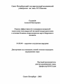 Соловьев, Алексей Викторович. Оценка эффективности усовершенствованной технологии полузакрытой петлевой эндартерэктомии в лечении больных атеросклерозом аорто-бедренного сегмента: дис. : 14.00.44 - Сердечно-сосудистая хирургия. Москва. 2005. 165 с.