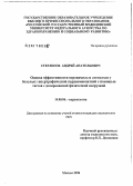 Стерлигов, Андрей Анатольевич. Оценка эффективности верапамила и атенолола у больных гипертрофической кардиомиопатией с помощью тестов с дозированной физической нагрузкой: дис. кандидат медицинских наук: 14.00.06 - Кардиология. Москва. 2006. 109 с.