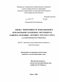 Позднякова, Наталья Ивановна. Оценка эффективности возделывания и использования козлятника восточного в рационах молодняка крупного рогатого скота: в условиях Центрального Черноземья: дис. кандидат сельскохозяйственных наук: 06.02.02 - Кормление сельскохозяйственных животных и технология кормов. Курск. 2008. 156 с.