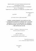 Дугаров, Гэсэр Александрович. Оценка эффективных параметров сред с ориентированными трещинами в модели линейного проскальзывания по данным об анизотропии скоростей и поглощения сейсмических волн: дис. кандидат наук: 25.00.10 - Геофизика, геофизические методы поисков полезных ископаемых. Новосибирск. 2013. 146 с.