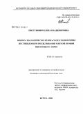 Пистунович, Елена Владимировна. Оценка экологически безопасного применения пестицидов при возделывании мягкой яровой пшеницы на зерно: дис. кандидат сельскохозяйственных наук: 03.00.16 - Экология. Курск. 2008. 210 с.