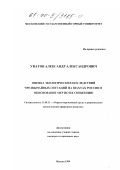 Упатов, Александр Александрович. Оценка экологических последствий чрезвычайных ситуаций на шахтах России и обоснование мер по их снижению: дис. кандидат технических наук: 11.00.11 - Охрана окружающей среды и рациональное использование природных ресурсов. Москва. 1999. 140 с.