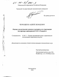 Чернощеков, Андрей Леонидович. Оценка экологических рисков и механизм их страхования: На примере предприятий ОАО "ГАЗПРОМ": дис. кандидат экономических наук: 11.00.11 - Охрана окружающей среды и рациональное использование природных ресурсов. Екатеринбург. 2000. 224 с.