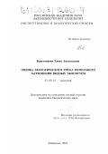 Каретникова, Елена Анатольевна. Оценка экологического риска фенольного загрязнения водных экосистем: дис. кандидат биологических наук: 03.00.16 - Экология. Хабаровск. 2002. 135 с.