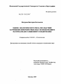 Мазурова, Виктория Евгеньевна. Оценка экологического риска последствий загрязнения поверхностных вод с использованием материалов дистанционного зондирования: дис. кандидат технических наук: 25.00.36 - Геоэкология. Москва. 2009. 147 с.