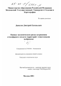 Данилов, Дмитрий Евгеньевич. Оценка экологического риска загрязнения атмосферного воздуха территорий техногенными выбросами: дис. кандидат технических наук: 25.00.36 - Геоэкология. Москва. 2001. 171 с.