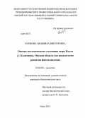 Коржова, Людмила Викторовна. Оценка экологического состояния озера Калач (г. Калачинск, Омская область) по показателям развития фитопланктона: дис. кандидат наук: 03.02.08 - Экология (по отраслям). Омск. 2013. 135 с.