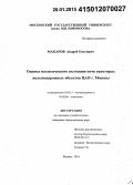 Макаров, Андрей Олегович. Оценка экологического состояния почв некоторых железнодорожных объектов ЦАО г. Москвы: дис. кандидат наук: 03.02.13 - Почвоведение. Москва. 2014. 293 с.