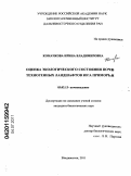 Комачкова, Ирина Владимировна. Оценка экологического состояния почв техногенных ландшафтов юга Приморья: дис. кандидат биологических наук: 03.02.13 - Почвоведение. Владивосток. 2011. 136 с.