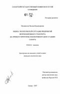 Москвитина, Наталья Владимировна. Оценка экологической ситуации предприятий железнодорожного транспорта: на примере территории локомотивного депо станции Самара: дис. кандидат химических наук: 03.00.16 - Экология. Самара. 2007. 136 с.