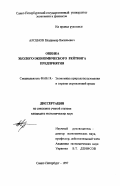 Арсенов, Владимир Васильевич. Оценка эколого-экономического рейтинга предприятия: дис. кандидат экономических наук: 08.00.19 - Экономика природопользования и охраны окружающей среды. Санкт-Петербург. 1997. 302 с.