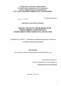 Корощенко, Сергей Валентинович. Оценка эколого-экономической эффективности проектов в гидроэнергетической отрасли России: дис. кандидат экономических наук: 08.00.05 - Экономика и управление народным хозяйством: теория управления экономическими системами; макроэкономика; экономика, организация и управление предприятиями, отраслями, комплексами; управление инновациями; региональная экономика; логистика; экономика труда. Москва. 2012. 221 с.