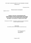 Измалков, Сергей Александрович. Оценка эколого-экономической эффективности использования земельных ресурсов в системе природопользования региона: на материалах Ставропольского края: дис. кандидат экономических наук: 08.00.05 - Экономика и управление народным хозяйством: теория управления экономическими системами; макроэкономика; экономика, организация и управление предприятиями, отраслями, комплексами; управление инновациями; региональная экономика; логистика; экономика труда. Ставрополь. 2008. 199 с.